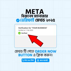 META বিজনেস ম্যানাজার ভেরিফাই মেথড ২০২৫